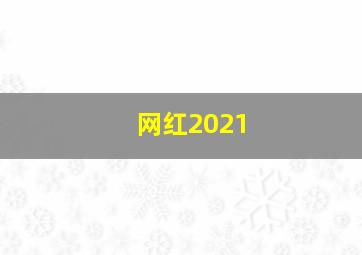 网红2021