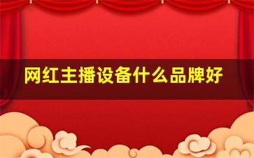 网红主播设备什么品牌好