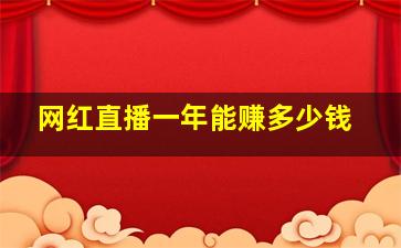 网红直播一年能赚多少钱