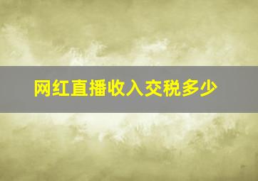 网红直播收入交税多少