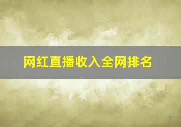 网红直播收入全网排名