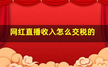 网红直播收入怎么交税的