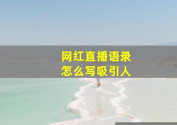 网红直播语录怎么写吸引人