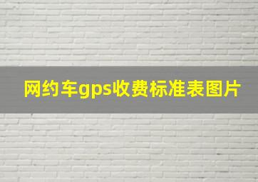 网约车gps收费标准表图片