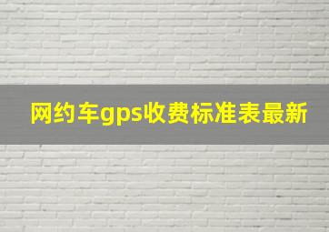 网约车gps收费标准表最新