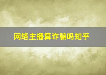 网络主播算诈骗吗知乎