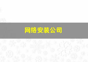 网络安装公司