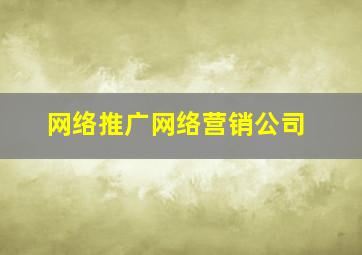 网络推广网络营销公司