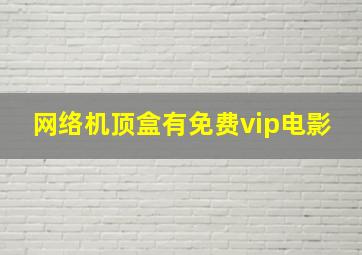 网络机顶盒有免费vip电影