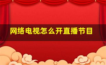 网络电视怎么开直播节目