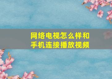 网络电视怎么样和手机连接播放视频