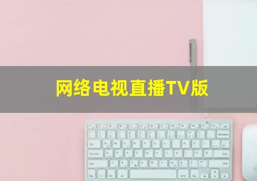 网络电视直播TV版