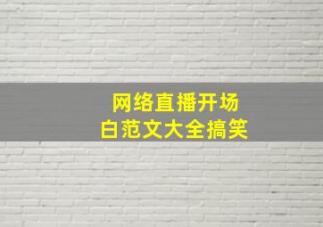 网络直播开场白范文大全搞笑