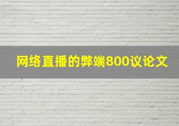 网络直播的弊端800议论文