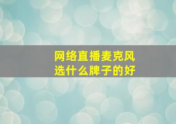 网络直播麦克风选什么牌子的好