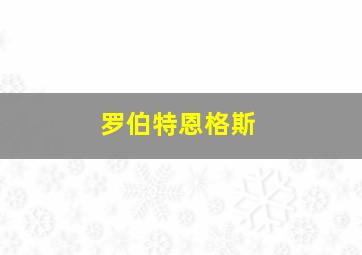 罗伯特恩格斯