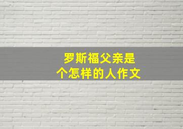 罗斯福父亲是个怎样的人作文