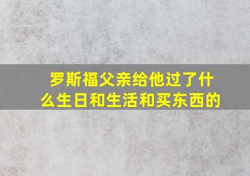 罗斯福父亲给他过了什么生日和生活和买东西的