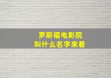 罗斯福电影院叫什么名字来着