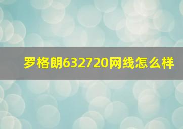 罗格朗632720网线怎么样