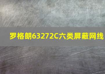 罗格朗63272C六类屏蔽网线