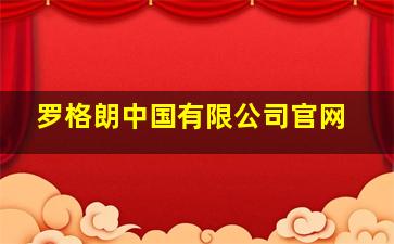 罗格朗中国有限公司官网