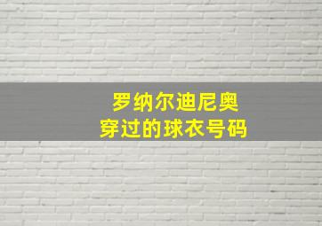 罗纳尔迪尼奥穿过的球衣号码