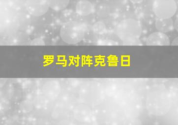 罗马对阵克鲁日