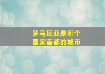 罗马尼亚是哪个国家首都的城市