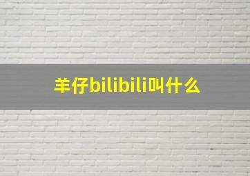 羊仔bilibili叫什么