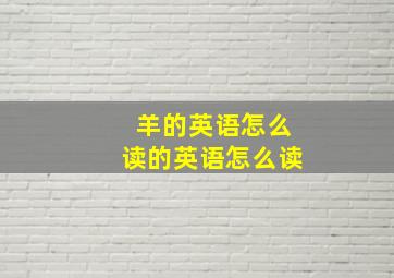 羊的英语怎么读的英语怎么读