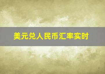 美元兑人民币汇率实时