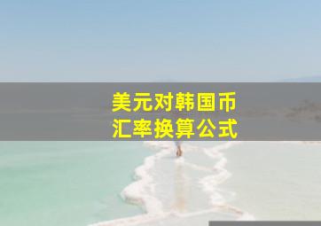 美元对韩国币汇率换算公式