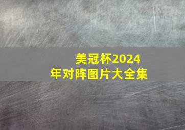 美冠杯2024年对阵图片大全集