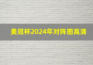 美冠杯2024年对阵图高清