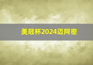 美冠杯2024迈阿密