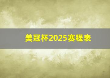 美冠杯2025赛程表