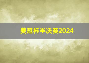 美冠杯半决赛2024