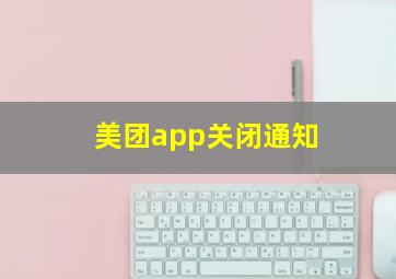 美团app关闭通知