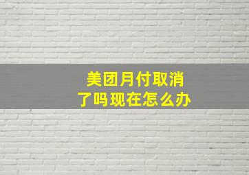 美团月付取消了吗现在怎么办