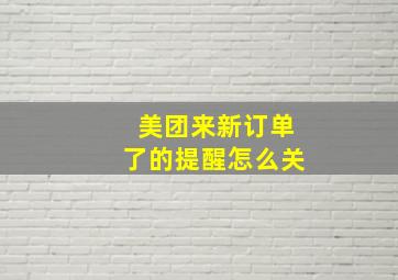 美团来新订单了的提醒怎么关