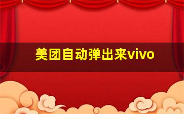 美团自动弹出来vivo