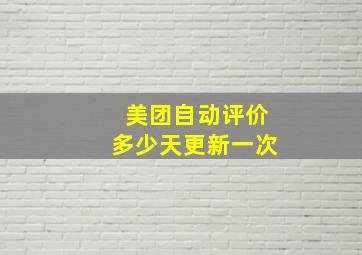 美团自动评价多少天更新一次