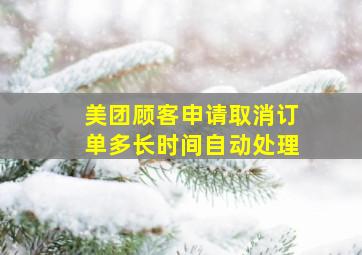 美团顾客申请取消订单多长时间自动处理