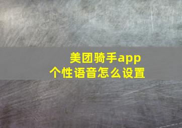 美团骑手app个性语音怎么设置