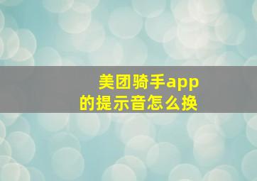 美团骑手app的提示音怎么换