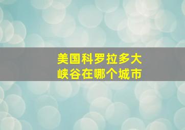 美国科罗拉多大峡谷在哪个城市