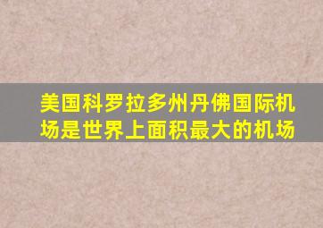 美国科罗拉多州丹佛国际机场是世界上面积最大的机场