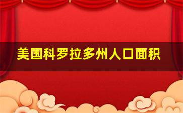 美国科罗拉多州人口面积