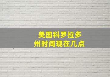 美国科罗拉多州时间现在几点